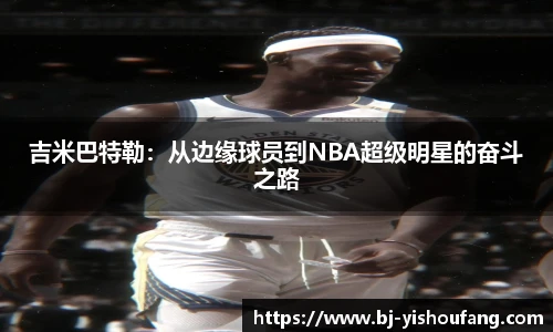 ⽜⼋体育吉米巴特勒：从边缘球员到NBA超级明星的奋斗之路