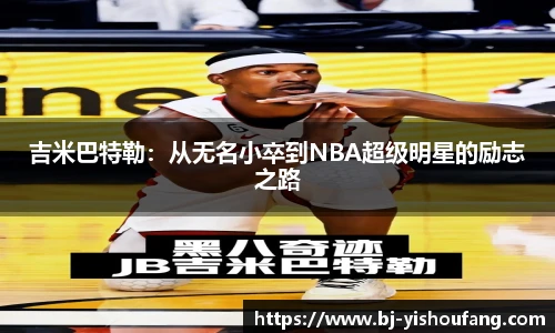 ⽜⼋体育吉米巴特勒：从无名小卒到NBA超级明星的励志之路