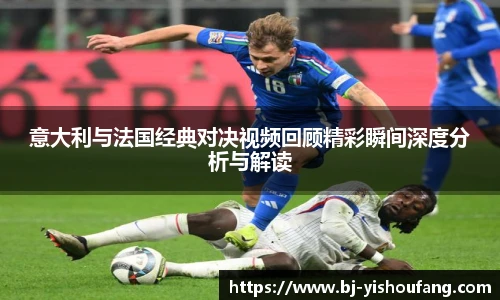 ⽜⼋体育意大利与法国经典对决视频回顾精彩瞬间深度分析与解读