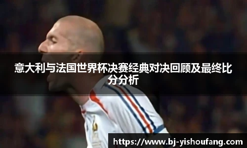 ⽜⼋体育意大利与法国世界杯决赛经典对决回顾及最终比分分析