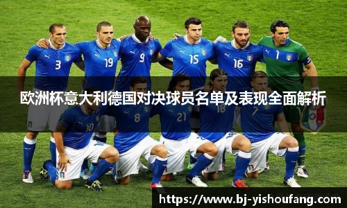 ⽜⼋体育欧洲杯意大利德国对决球员名单及表现全面解析